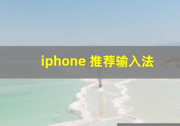 iphone 推荐输入法